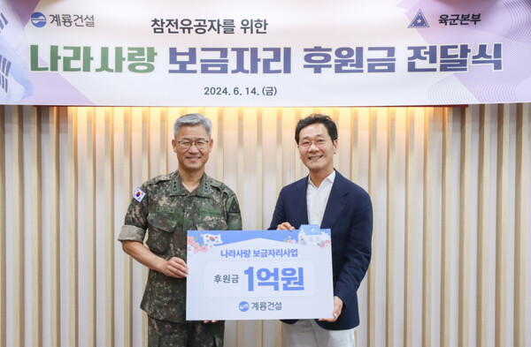 ▲이승찬 계룡건설 회장(오른쪽)이 14일 육군본부를 방문해 육군본부 신은봉 인사사령관과 ‘나라사랑 보금자리’ 후원금 전달식을 진행하고 있다. ⓒ계룡건설