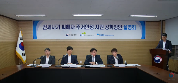 ▲지난 7일 개최한 1차 전세사기 피해자 주거 안정지원 강화방안 온라인 설명회. ⓒ국토교통부 유튜브