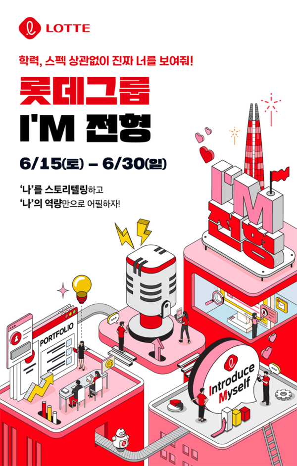▲‘아이엠(I’M) 채용 전형’ 포스터. ⓒ롯데