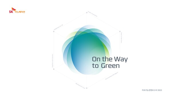 ▲SK이노베이션이 이해관계자 요구와 ESG 최신 트렌드를 반영한 2023 지속가능경영보고서를 발간했다. ⓒSK이노베이션