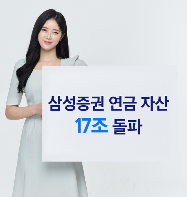▲삼성증권이 2024년 5월 말 기준으로 연금 자산이 17조원을 돌파했다고 밝혔다.ⓒ 삼성증권