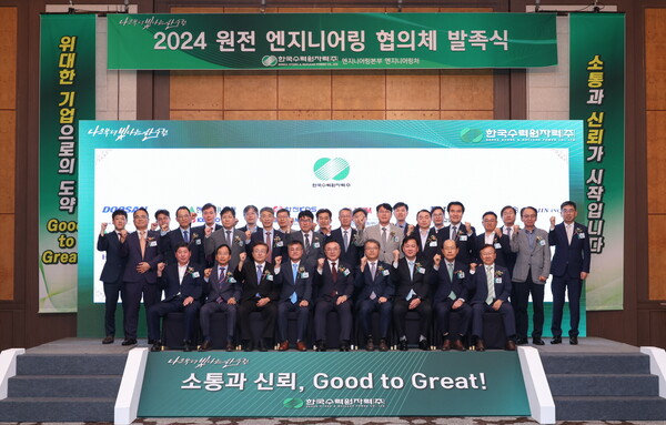 ▲한국수력원자력이 25일 원전 산업계 간 엔지니어링 정보 공유와 소통 강화를 위한 ‘원전 엔지니어링 협의체’를 발족했다. 황주호 한수원 사장(앞줄 가운데)과 관계자들이 단체 기념 사진을 촬영하고 있다. ⓒ한국수력원자력