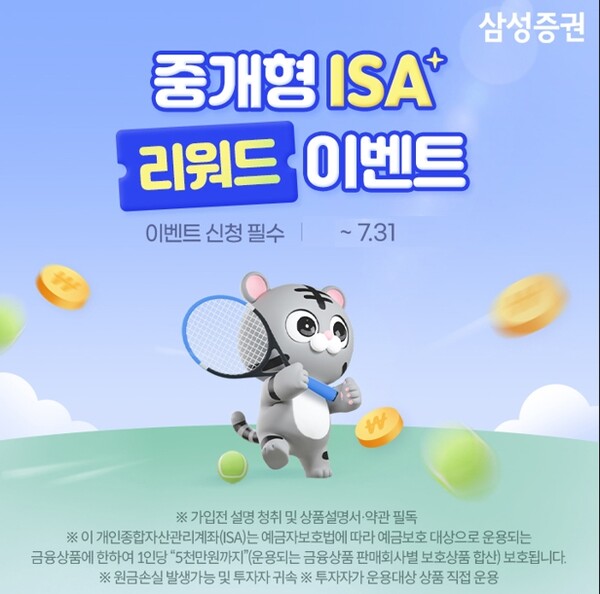 ▲삼성증권이 중개형ISA 계좌 보유고객 대상으로 상품권 및 경품을 지급하는 이벤트를 7월말까지 진행한다고 밝혔다. ⓒ 삼성증권