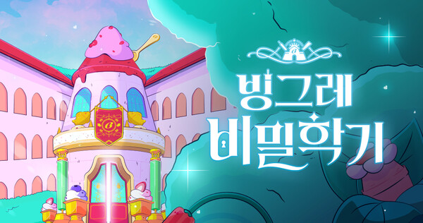 ▲브랜드 캠페인 빙그레 비밀학기. ⓒ빙그레