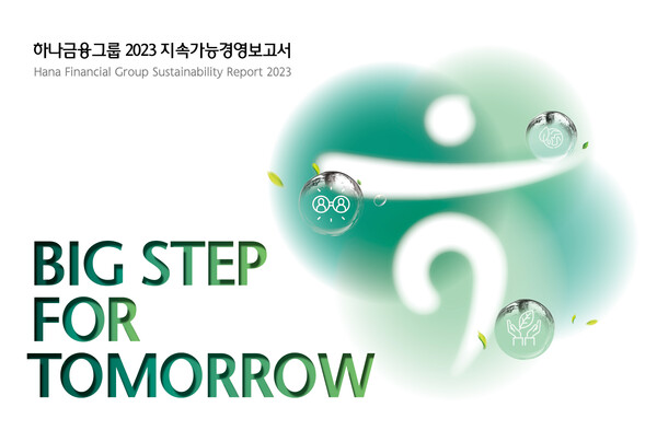 ▲하나금융그룹 2023 지속가능경영보고서. ⓒ하나금융그룹