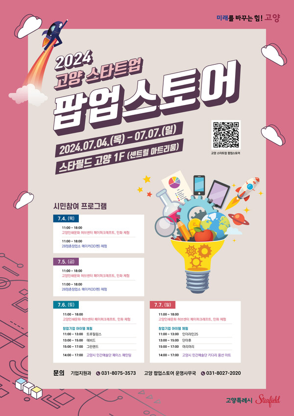 ▲‘2024고양 스타트업 팝업스토어’ 홍보 포스터