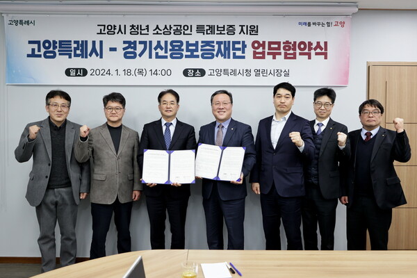 ▲고양시 청년 소상공인 특례보증 지원 고양특례시-경기신용보증재단 업무협약식 ⓒ고양시