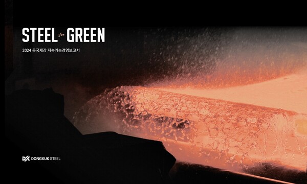 ▲동국제강 지속가능경영보고서 표지. ⓒ동국홀딩스