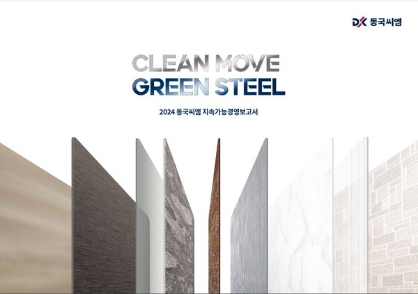 ▲동국씨엠 지속가능경영보고서 표지. ⓒ동국홀딩스