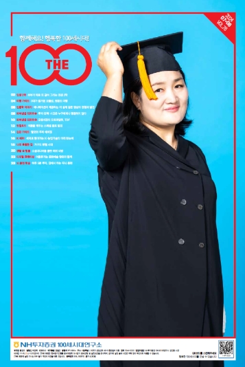 ▲NH투자증권 100세시대연구소는 금융, 라이프 트렌드 종합정보지 ‘THE100매거진’ 78호를 발간했다 ⓒ NH투자증권