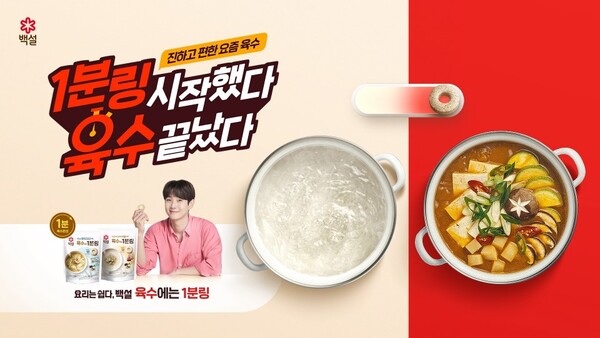 ▲백설 육수에는 1분링. ⓒCJ제일제당