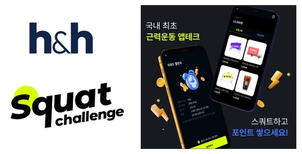 ▲H&H ‘스쿼트챌린지’ ⓒ라온피플