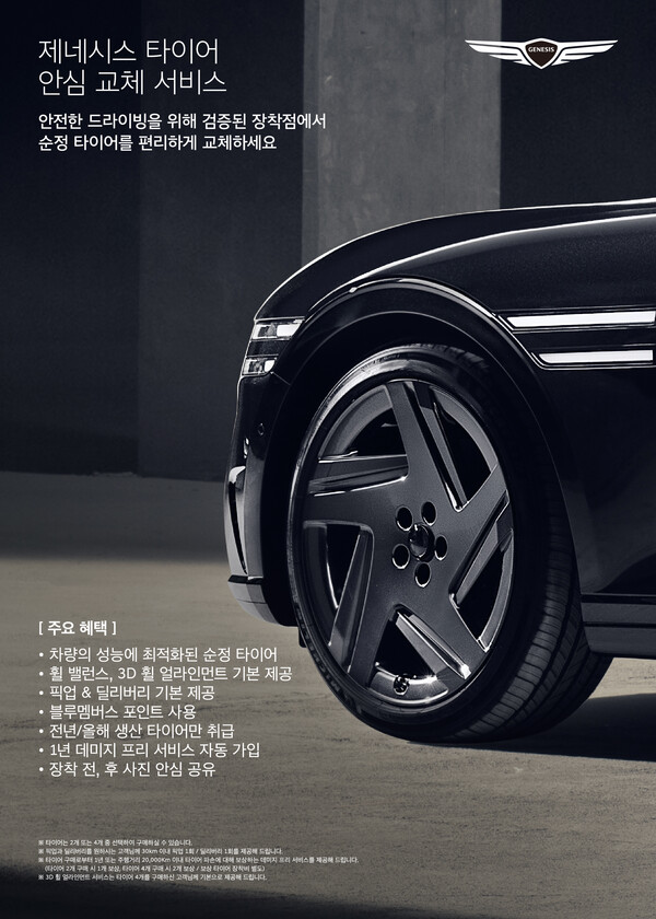▲제네시스 브랜드가 고객의 더 나은 자동차 생활을 위해 ‘타이어 안심 교체 서비스’를 출시했다. ⓒ제네시스