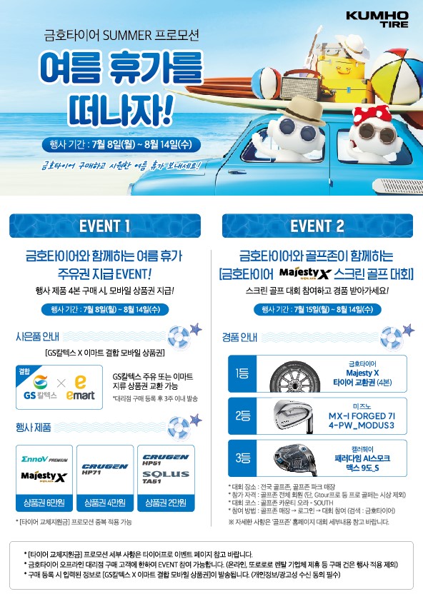 ▲금호타이어가 실시하는 여름맞이 구매고객 사은 이벤트. ⓒ금호타이어