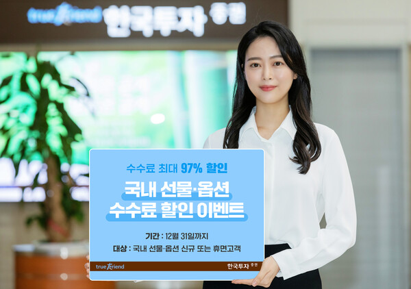 ▲ 한국금융지주 자회사 한국투자증권은 온라인 전용 거래 서비스 ‘뱅키스’ 고객을 대상으로 12월 31일까지 국내 선물·옵션 수수료 할인 이벤트를 진행한다 ⓒ 한국투자증권