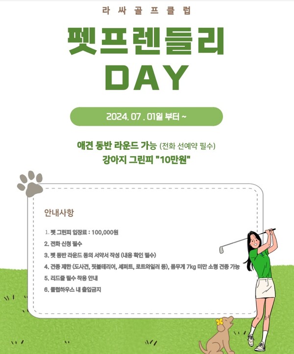 ▲포천 라싸골프클럽에서 시행하는 반려견과 함께하는 ‘펫 프렌들리’ 포스터. ⓒKCC오토그룹