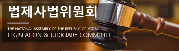 ⓒ국회법제사법위원회