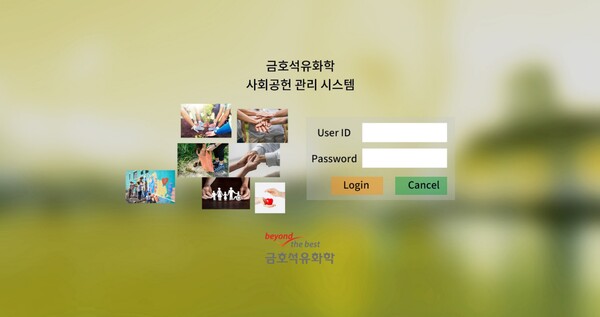 ▲사회공헌 관리시스템 화면. ⓒ금호석유화학