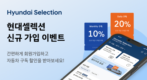 ▲현대차는 ‘현대셀렉션’ 리뉴얼 앱 출시 기념 이벤트를 진행한다. ⓒ현대자동차