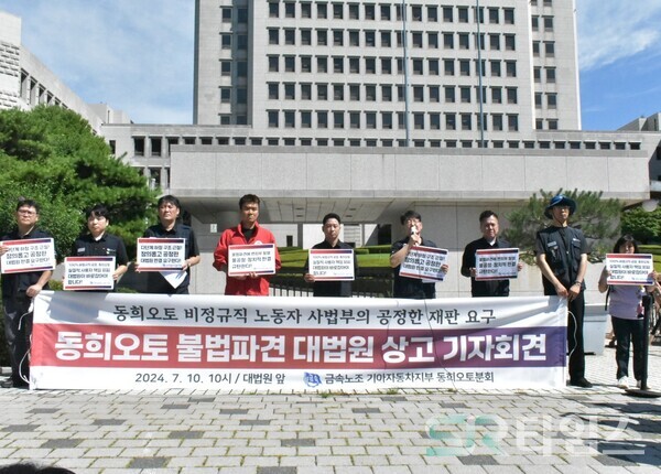 ▲전국금속노동조합 기아자동차지부 동희오토분회 소속 비정규직 노동자들이 10일 오전 서울 서초구에 있는 대법원 정문 앞에서 ‘후관예우’와 ‘불법파견 불인정’ 등에 대해 재판의 공정성을 촉구하는 기자회견을 열었다. 심인호 동희오토분회장(오른쪽 네번째)이 발언하고 있다. 이백윤 노동당 대표(왼쪽 네번째)도 자리를 함께했다. ⓒ선호균 기자