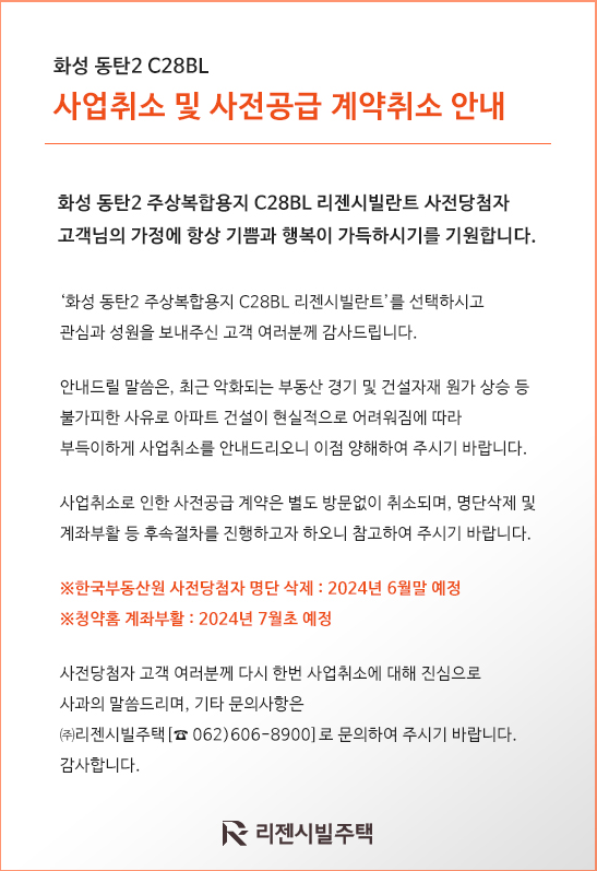 ▲화성 동탄2 C28BL 사업취소 및 사전공급 계약취소 안내. ⓒ리젠시빌주택 홈페이지.  