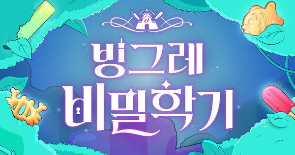▲기업 브랜드 캠페인 '빙그레 비밀학기'. ⓒ빙그레