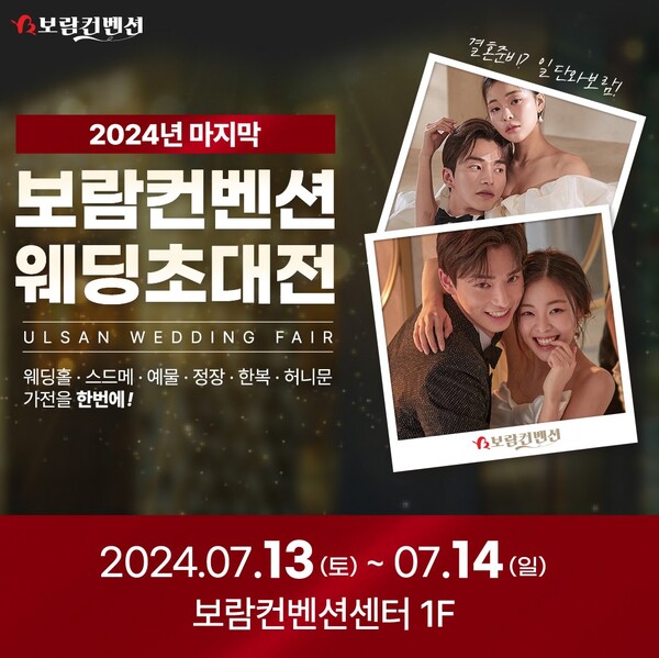 ▲보람컨벤션 웨딩초대전 ⓒ 보람그룹