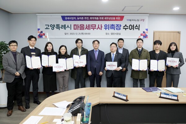 ▲고양특례시 마을세무사 위촉 ⓒ고양시