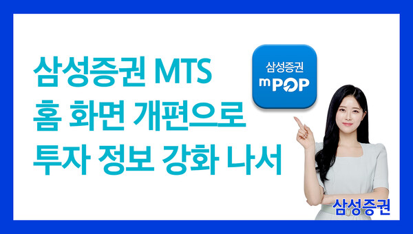 ▲ 삼성증권은 자사 모바일트레이딩시스템(MTS) ‘엠팝(mPOP)’의 첫 화면인 홈화면을 개편해 고객 편의성을 높였다고 밝혔다. ⓒ 삼성증권