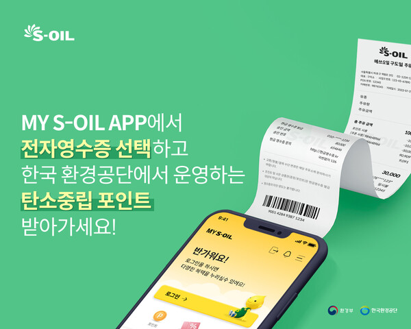 ▲S-OIL 전자영수증 발급 생활 실천 친환경 캠페인. ⓒ에쓰오일