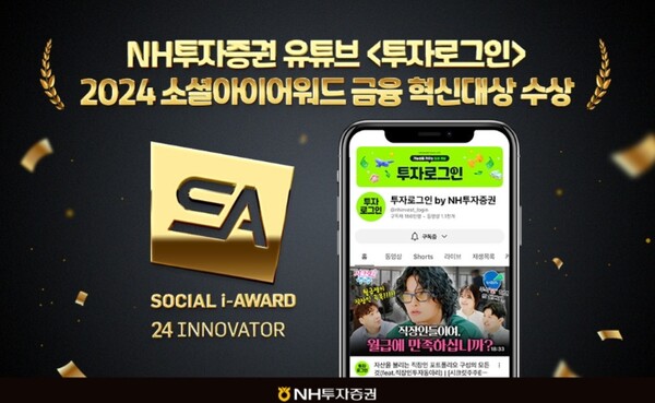 ▲NH투자증권은 자사 유튜브 채널인 ‘투자로그인 by NH투자증권(이하 투자로그인)’이 한국인터넷전문가협회(KIPFA)가 주최하는 소셜아이어워드(SOCIAL i-AWARD)에서 금융 혁신대상을 수상했다고 16일 밝혔다. ⓒ NH투자증권