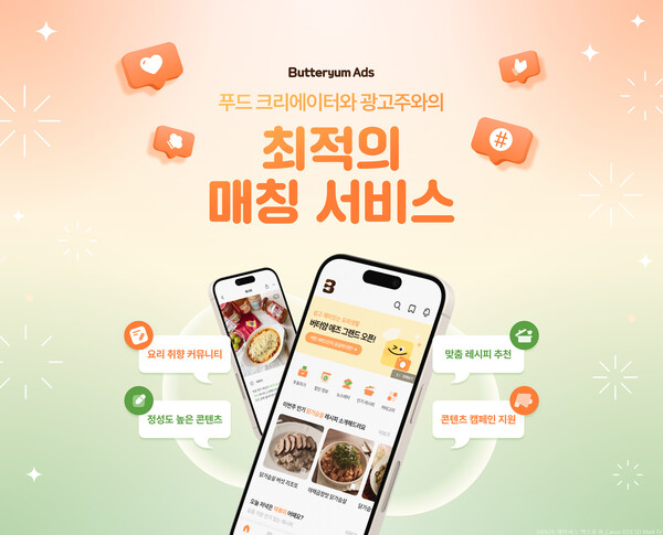 ▲롯데이노베이트 버터얌이 신규 비즈니스모델로 '버터얌 애즈'를 론칭했다. ⓒ롯데이노베이트