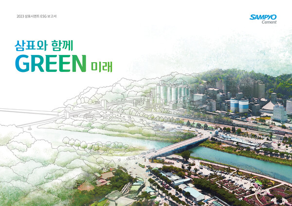 ▲2023 삼표시멘트 ESG 보고서 표지. ⓒ삼표시멘트