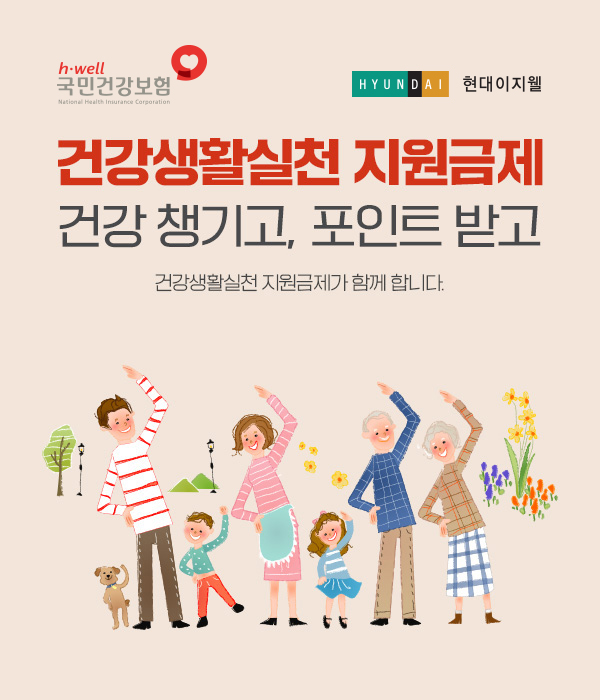 ▲건강생활실천지원금제 온라인몰 관련 이미지. ⓒ현대이지웰