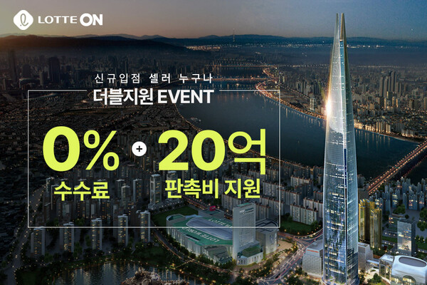 ▲롯데온 신규 셀러 여름 휴가비 더블 지원 이벤트. ⓒ롯데쇼핑