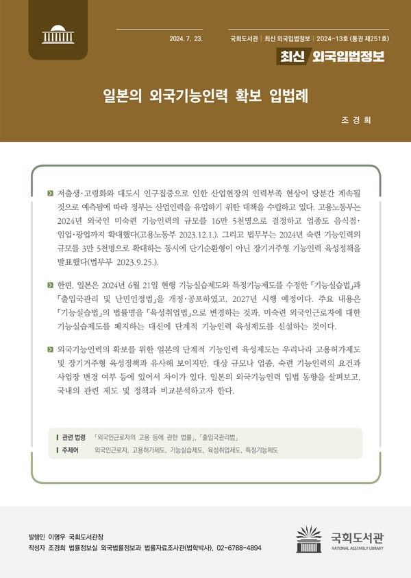 ▲최신외국입법정보(2024-13호, 통권 제251호) 표지. ⓒ국회도서관