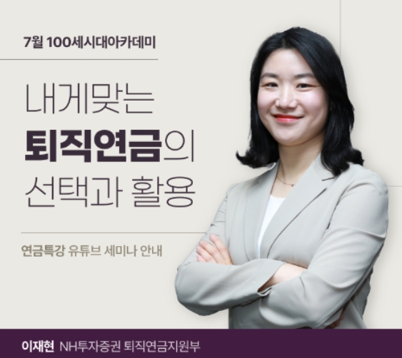 ▲NH투자증권 100세시대연구소는 공개형 생애자산관리 교육프로그램인 ‘100세시대아카데미’를 오는 31일 오후 3시 30분부터 60분 동안 유튜브 생방송으로 진행한다 ⓒ NH투자증권