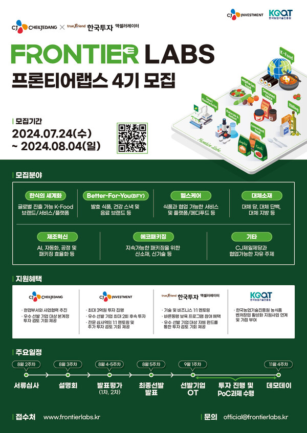 ▲프론티어랩스 4기 모집 포스터. ⓒCJ제일제당