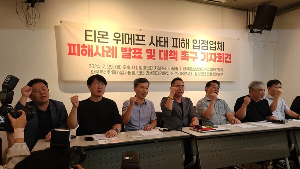 ▲​29일 한국중소상인자영업자총연합회, 한국통신판매사업자협회, 온라인 플랫폼 이용자 불만 신고센터, 민변 민생경제위원회, 민생경제연구소, 참여연대 민생희망본부는 종로구에 있는 참여연대 지하 느티나무홀에서 티몬 위메프 사태 피해 입점업체 피해사례 발표 및 대책 촉구 기자회견을 진행했다. ⓒ박현주 기자