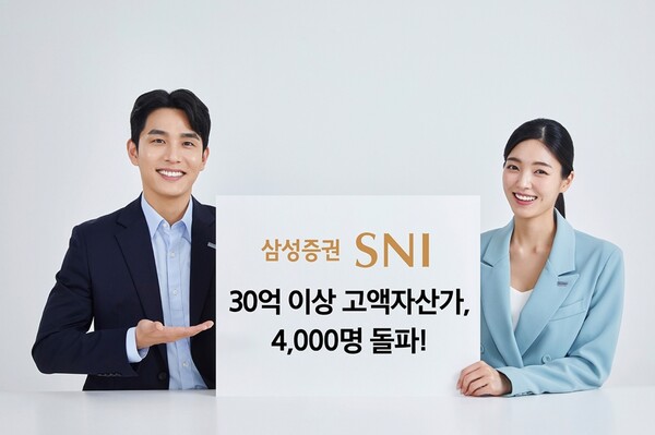 ▲삼성증권이 업계 최초로 30억원 이상 자산가 고객이 4,000명을 돌파했다고 밝혔다. ⓒ 삼성증권