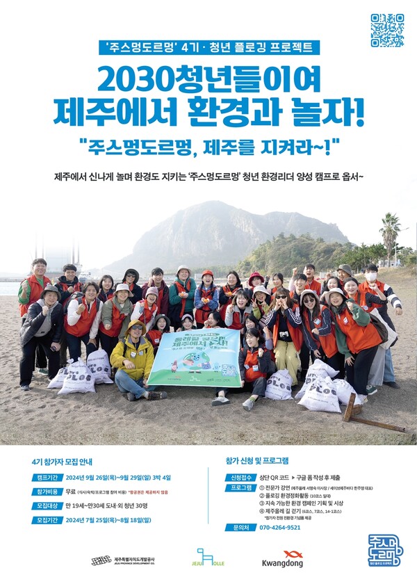 ▲청년 플로깅 프로젝트 ‘주스멍 도르멍’ 4기 모집 포스터. ⓒ광동제약