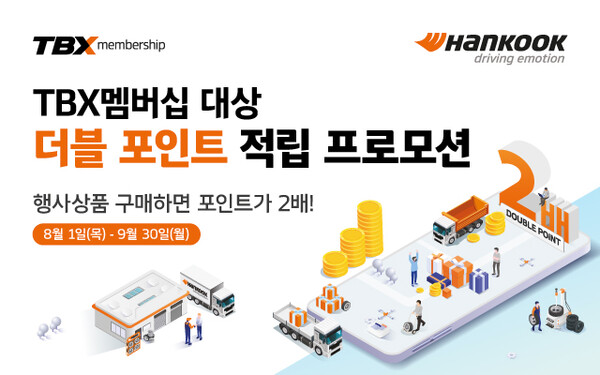 ▲한국타이어가 TBX 멤버십 더블포인트 적립 프로모션을 실시한다. ⓒ한국타이어앤테크놀로지