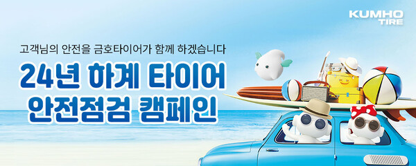 ▲금호타이어가 오는 8월 2~3일 이틀간 전국 주요 고속도로 휴게소에서 타이어 무상점검 서비스와 안전운행 캠페인을 실시한다. ⓒ금호타이어