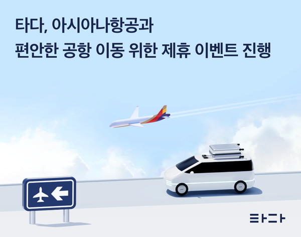 ▲타다가 아시아나항공과 편안한 공항 이동을 위한 제휴 이벤트를 진행한다. ⓒ타다