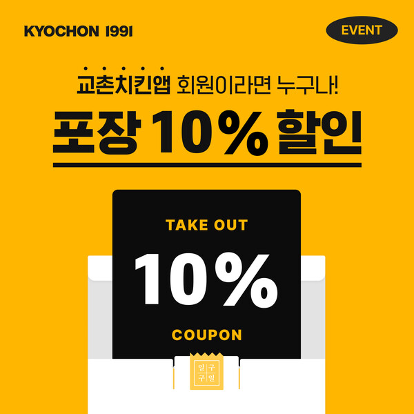 ▲포장 10% 할인 이벤트. ⓒ교촌치킨