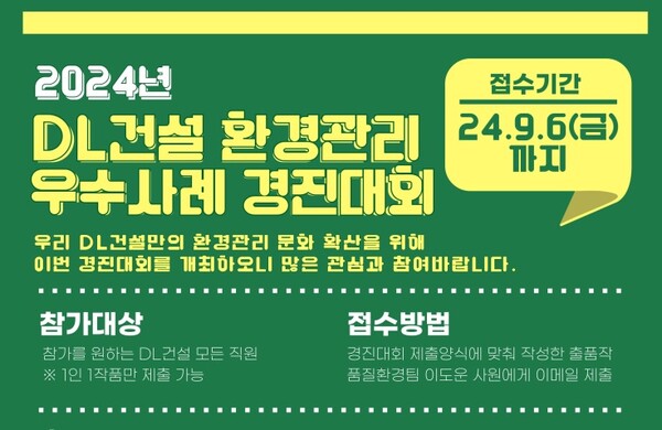 ▲전사 환경관리 우수사례 경진대회 안내. ⓒDL건설