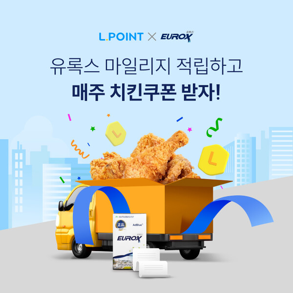 ▲롯데정밀화학이 자사 요소수 브랜드 유록스(EUROX)가 QR코드를 활용해 매주 100명에게 치킨을 증정하는 이벤트를 진행한다. ⓒ롯데정밀화학