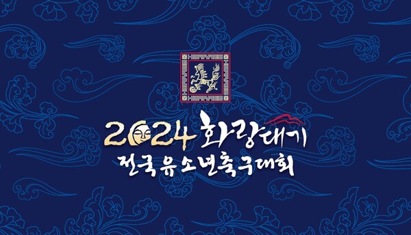 ▲금호타이어가 ‘2024 화랑대기 전국 유소년 축구대회’를 후원한다. ⓒ금호타이어