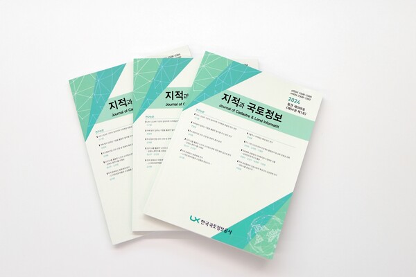 ▲LX공간정보연구원이 발행하고 있는 '지적과 국토정보'.ⓒLX공간정보연구원