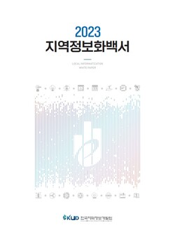 ▲2023 지역정보화 백서 표지. ⓒ한국지역정보개발원